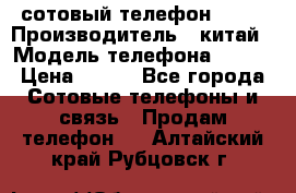 сотовый телефон  fly › Производитель ­ китай › Модель телефона ­ fly › Цена ­ 500 - Все города Сотовые телефоны и связь » Продам телефон   . Алтайский край,Рубцовск г.